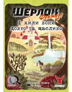 Настільна гра Шерлок. І жили вони довго та щасливо (Happily Ever After)