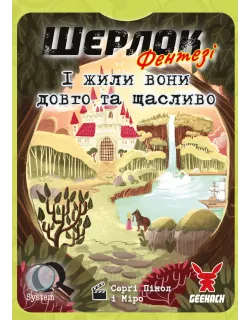 Настільна гра Шерлок. І жили вони довго та щасливо (Happily Ever After)