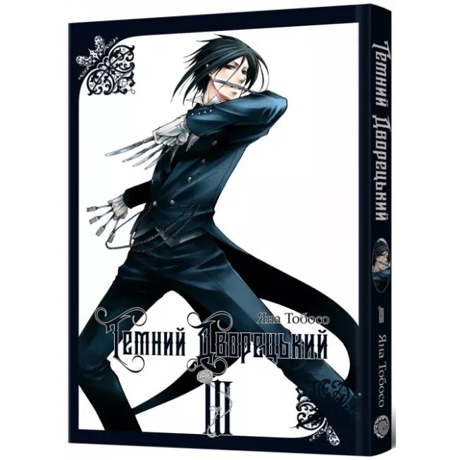 Манга Темний дворецький. Том 3