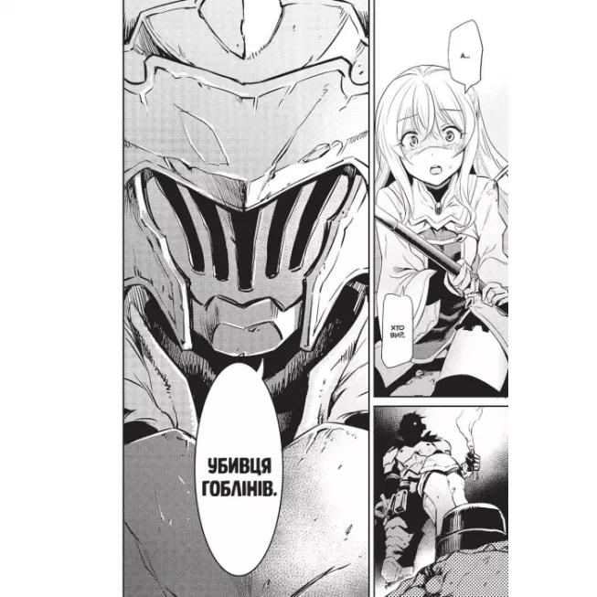 Манга Убивця гоблінів. Омнібус 1 (Томи 1–2)