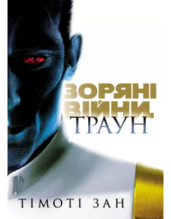 Книга Зоряні Війни: Траун. Книга 1