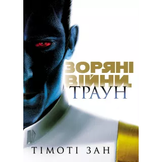 Книга Зоряні Війни: Траун. Книга 1