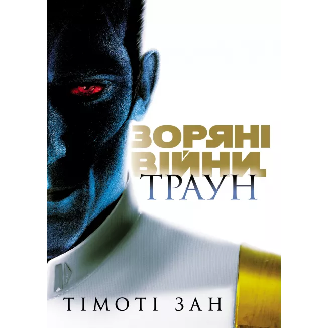 Книга Зоряні Війни: Траун. Книга 1