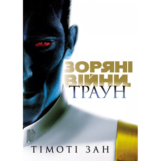 Книга Зоряні Війни: Траун. Книга 1