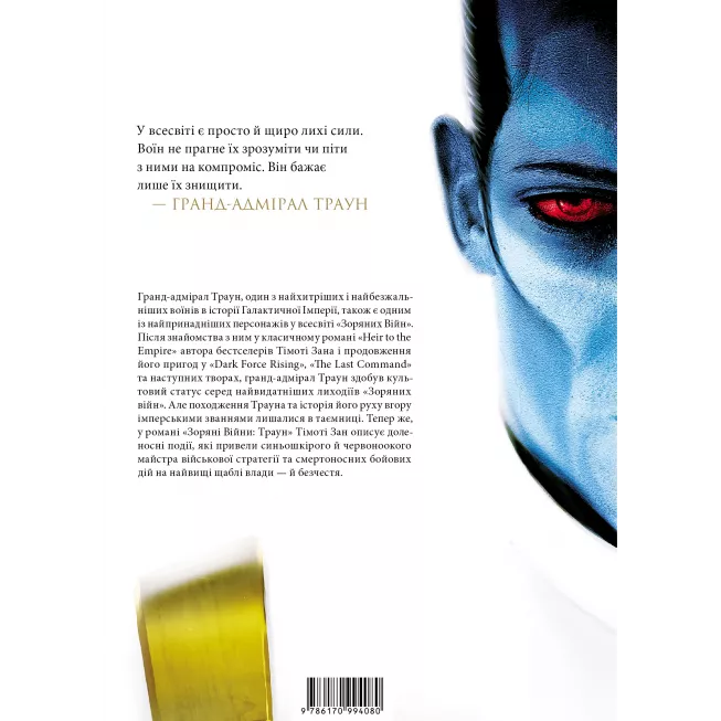 Книга Зоряні Війни: Траун. Книга 1