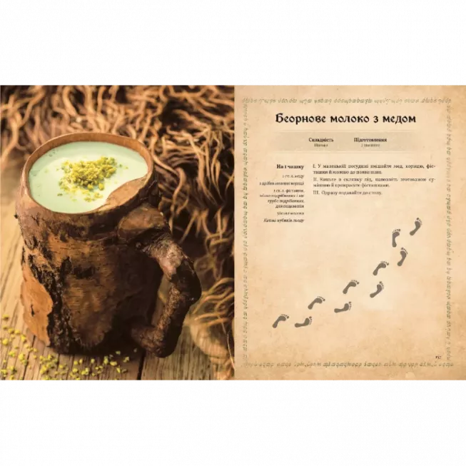 Кулінарна книга Володаря Перснів. Неофіційне ілюстроване видання