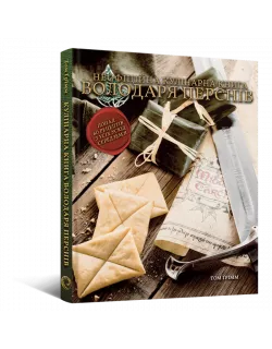 Кулінарна книга Володаря Перснів. Неофіційне ілюстроване видання