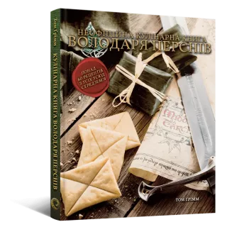 Кулінарна книга Володаря Перснів. Неофіційне ілюстроване видання