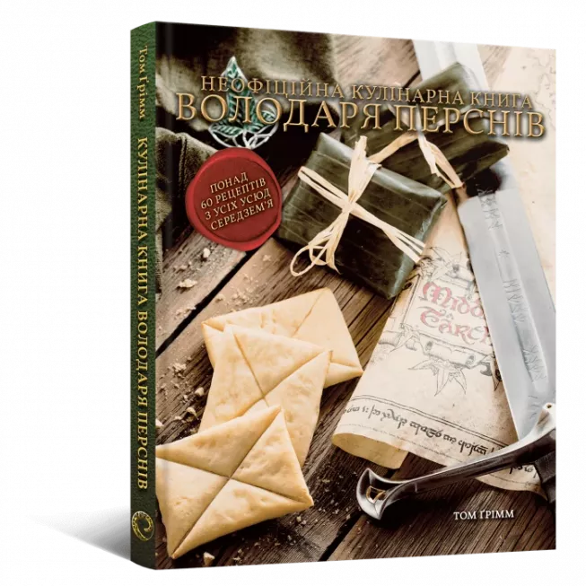 Кулінарна книга Володаря Перснів. Неофіційне ілюстроване видання