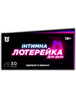 Чекова книжка Інтимна лотерейка