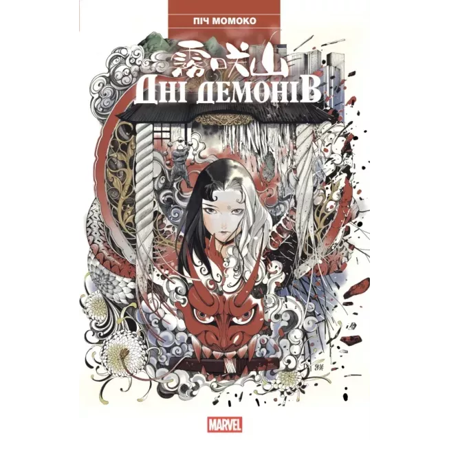 Комікс Дні Демонів