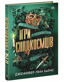 Книга Ігри спадкоємців