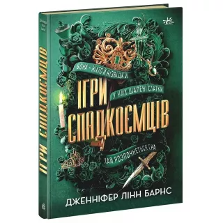 Книга Ігри спадкоємців