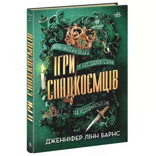 Книга Ігри спадкоємців