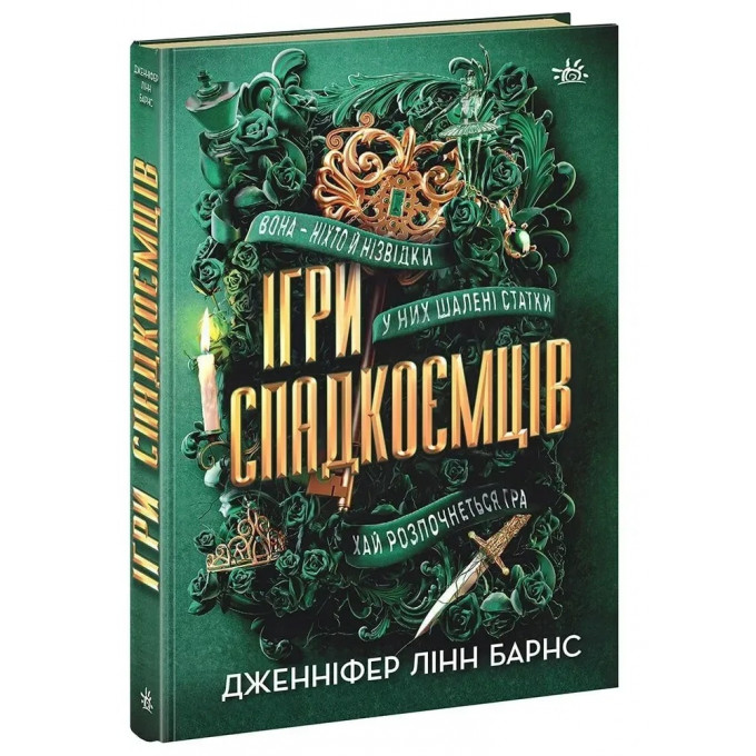 Ігри спадкоємців
