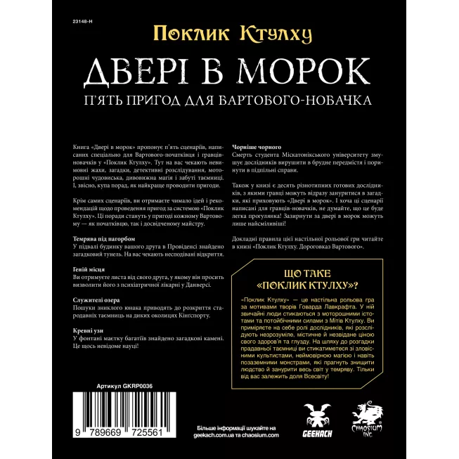 Поклик Ктулху. Двері в морок (Call of Cthulhu Doors to Darkness)