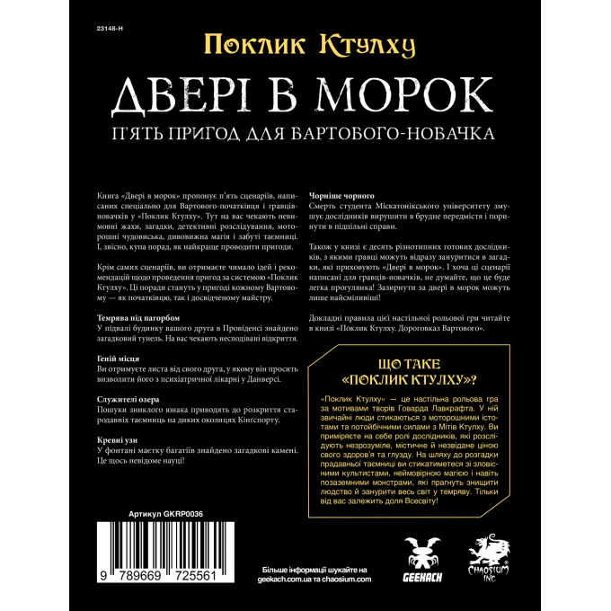 Поклик Ктулху. Двері в морок (Call of Cthulhu Doors to Darkness)