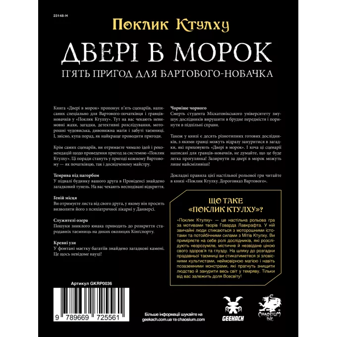 Поклик Ктулху. Двері в морок (Call of Cthulhu Doors to Darkness)