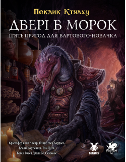 Поклик Ктулху. Двері в морок (Call of Cthulhu Doors to Darkness)
