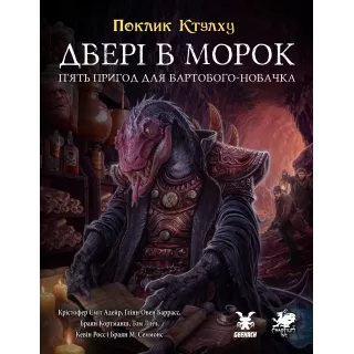 Поклик Ктулху. Двері в морок (Call of Cthulhu Doors to Darkness)