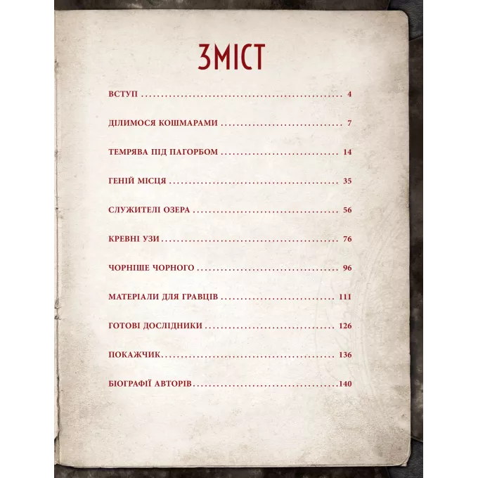 Поклик Ктулху. Двері в морок (Call of Cthulhu Doors to Darkness)