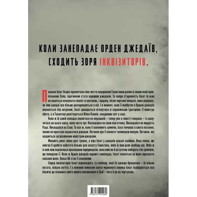 Книга Зоряні Війни. Інквізитори: Сходження червоного клинка