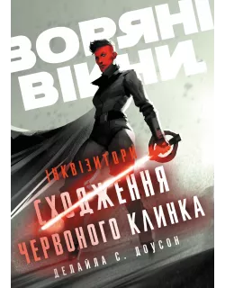 Книга Зоряні Війни. Інквізитори: Сходження червоного клинка