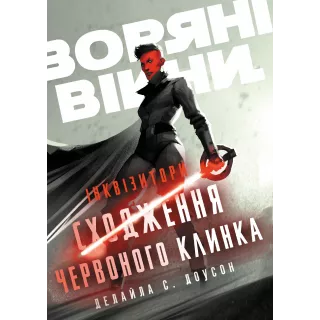 Книга Зоряні Війни. Інквізитори: Сходження червоного клинка