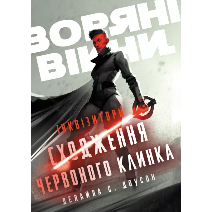 Книга Зоряні Війни. Інквізитори: Сходження червоного клинка