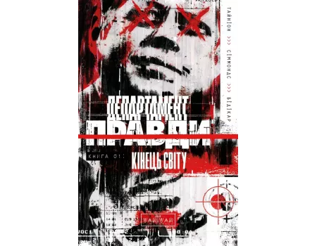 Комікс Департамент правди. Том 1 (основна обкладинка)