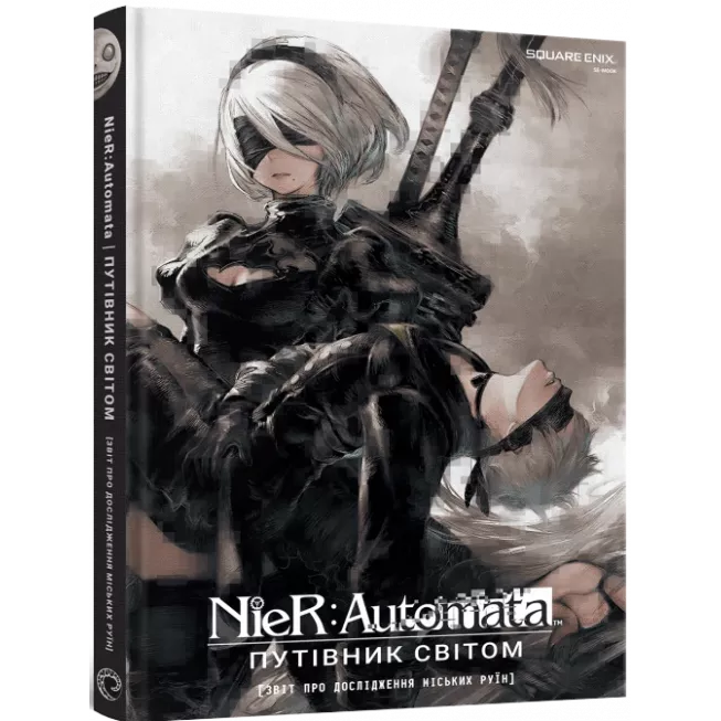 Лорбук NieR: Automata. Путівник світом