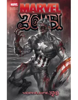 Комікс Marvel Зомбі. Чорне,Біле,Кров, Випуск 2 (обкладинка 1)