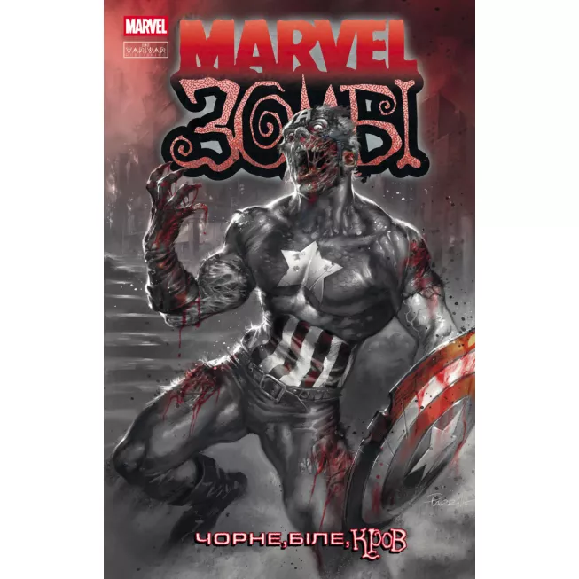 Комікс Marvel Зомбі. Чорне,Біле,Кров, Випуск 2 (обкладинка 1)