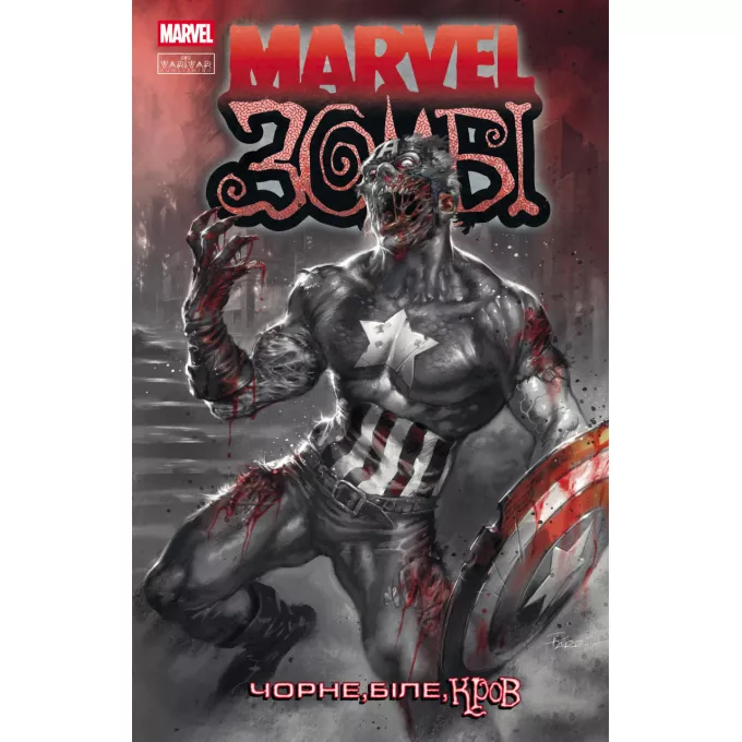 Комікс Marvel Зомбі. Чорне,Біле,Кров, Випуск 2 (обкладинка 1)