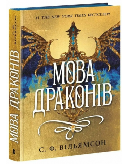 Мова драконів