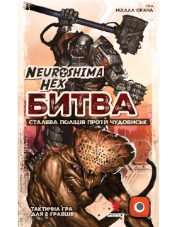 Настільна гра Нейрошима Гекс. Битва: Сталева поліція проти Чудовиськ (Neuroshima Hex: Battle)