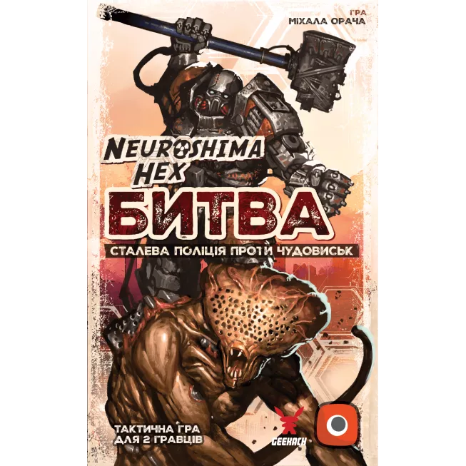Настільна гра Нейрошима Гекс. Битва: Сталева поліція проти Чудовиськ (Neuroshima Hex: Battle)