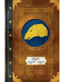Промолітопис Щури, щури, щури для гри Ольтре