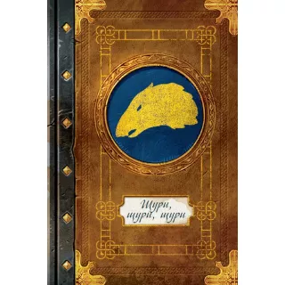 Промолітопис Щури, щури, щури для гри Ольтре