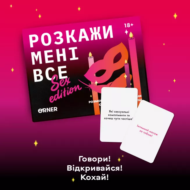 Настільна гра Розкажи мені все! Sex edition