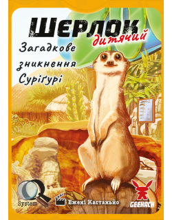 Настільна гра Шерлок дитячий. Загадкове зникнення Суріґурі (Sherlock Junior: Suriguri)