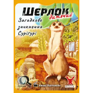 Настільна гра Шерлок дитячий. Загадкове зникнення Суріґурі (Sherlock Junior: Suriguri)