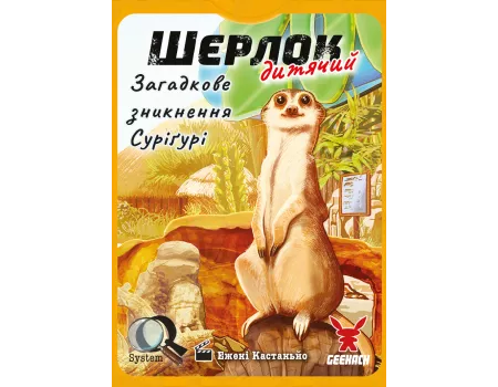 Настільна гра Шерлок дитячий. Загадкове зникнення Суріґурі (Sherlock Junior: Suriguri)