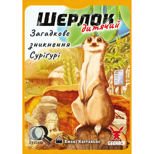 Настільна гра Шерлок дитячий. Загадкове зникнення Суріґурі (Sherlock Junior: Suriguri)