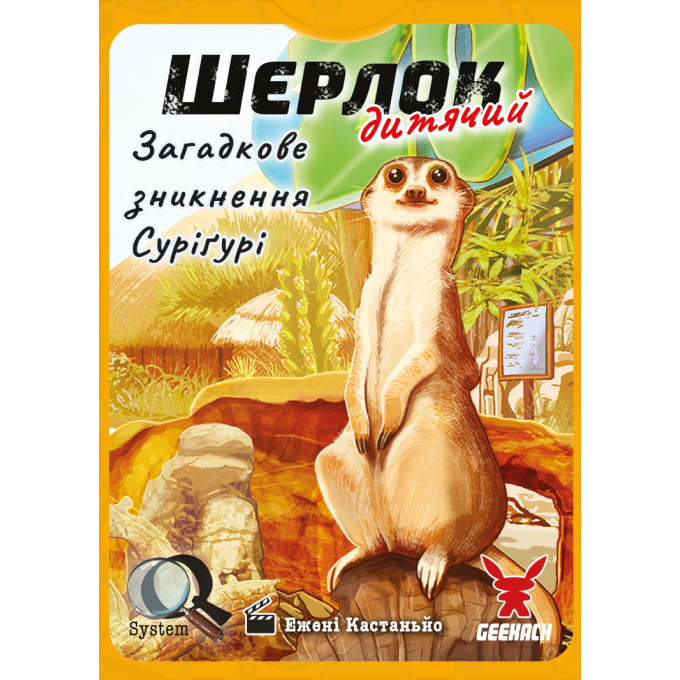 Настільна гра Шерлок дитячий. Загадкове зникнення Суріґурі (Sherlock Junior: Suriguri)