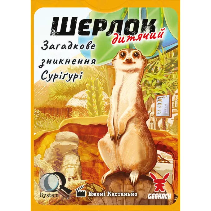 Настільна гра Шерлок дитячий. Загадкове зникнення Суріґурі (Sherlock Junior: Suriguri)