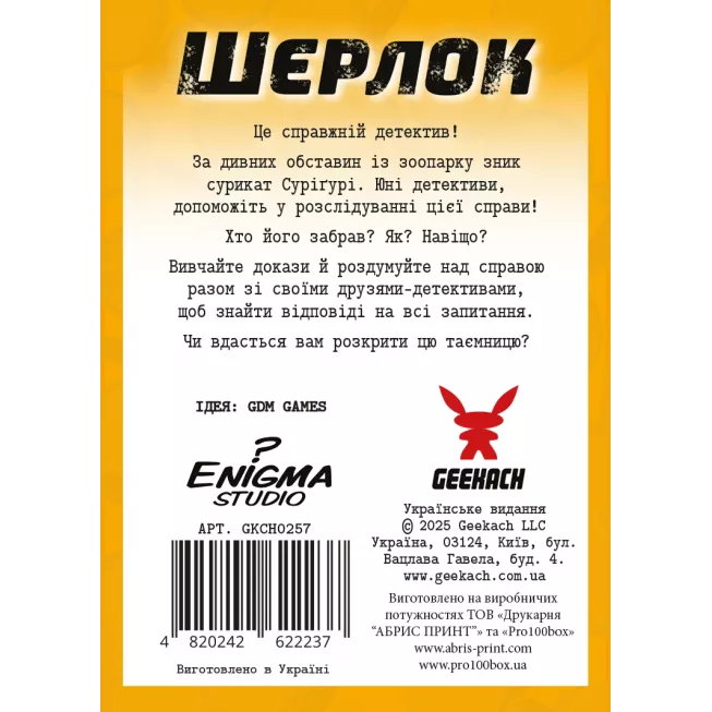 Настільна гра Шерлок дитячий. Загадкове зникнення Суріґурі (Sherlock Junior: Suriguri)