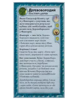 Доповнення до гри Війна Персня. Володарі Середзем’я – Деревобородий (Treebeard Mini-Expansion)