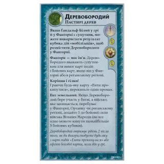 Доповнення до гри Війна Персня. Володарі Середзем’я – Деревобородий (Treebeard Mini-Expansion)