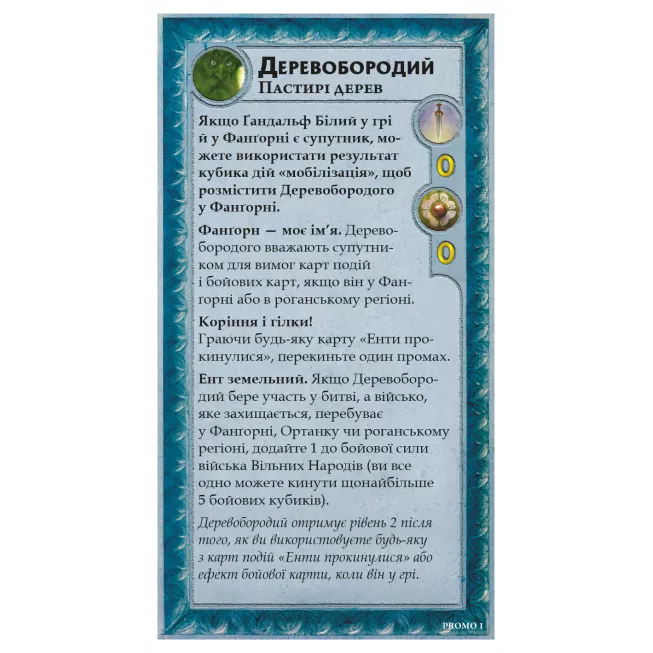Доповнення до гри Війна Персня. Володарі Середзем’я – Деревобородий (Treebeard Mini-Expansion)